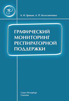 читать Графический мониторинг респираторной поддержки