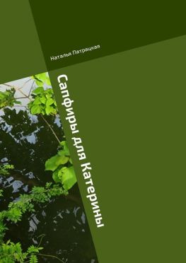 читать Сапфиры для Катерины. Ироничный роман