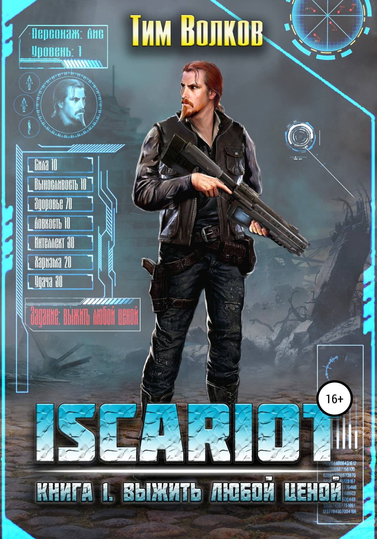 читать ISCARIOT. Книга 1. Выжить любой ценой