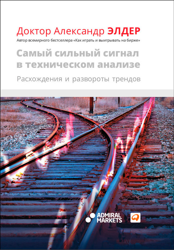 читать Самый сильный сигнал в техническом анализе. Расхождения и развороты трендов