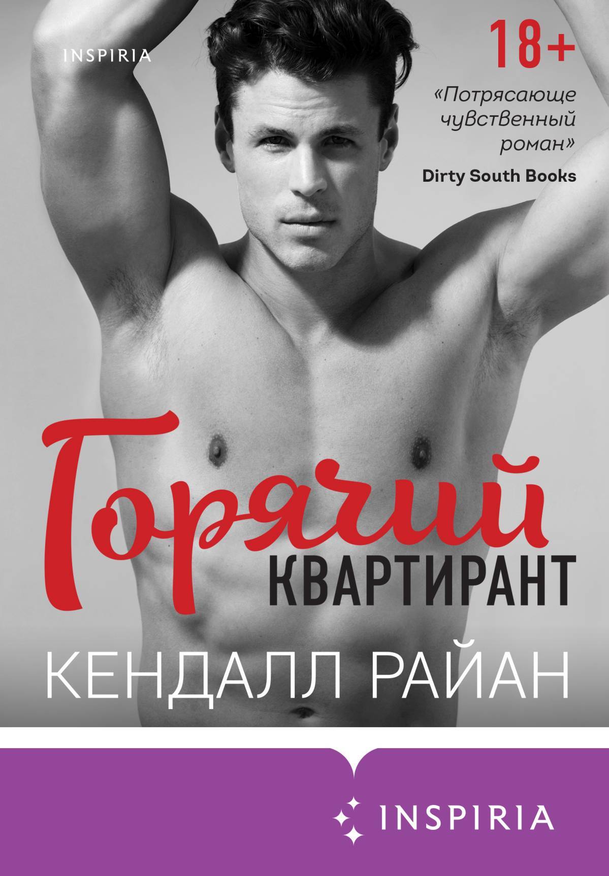 читать Горячий квартирант