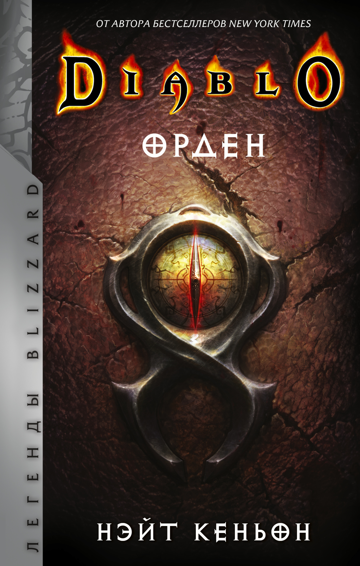 читать Diablo. Орден