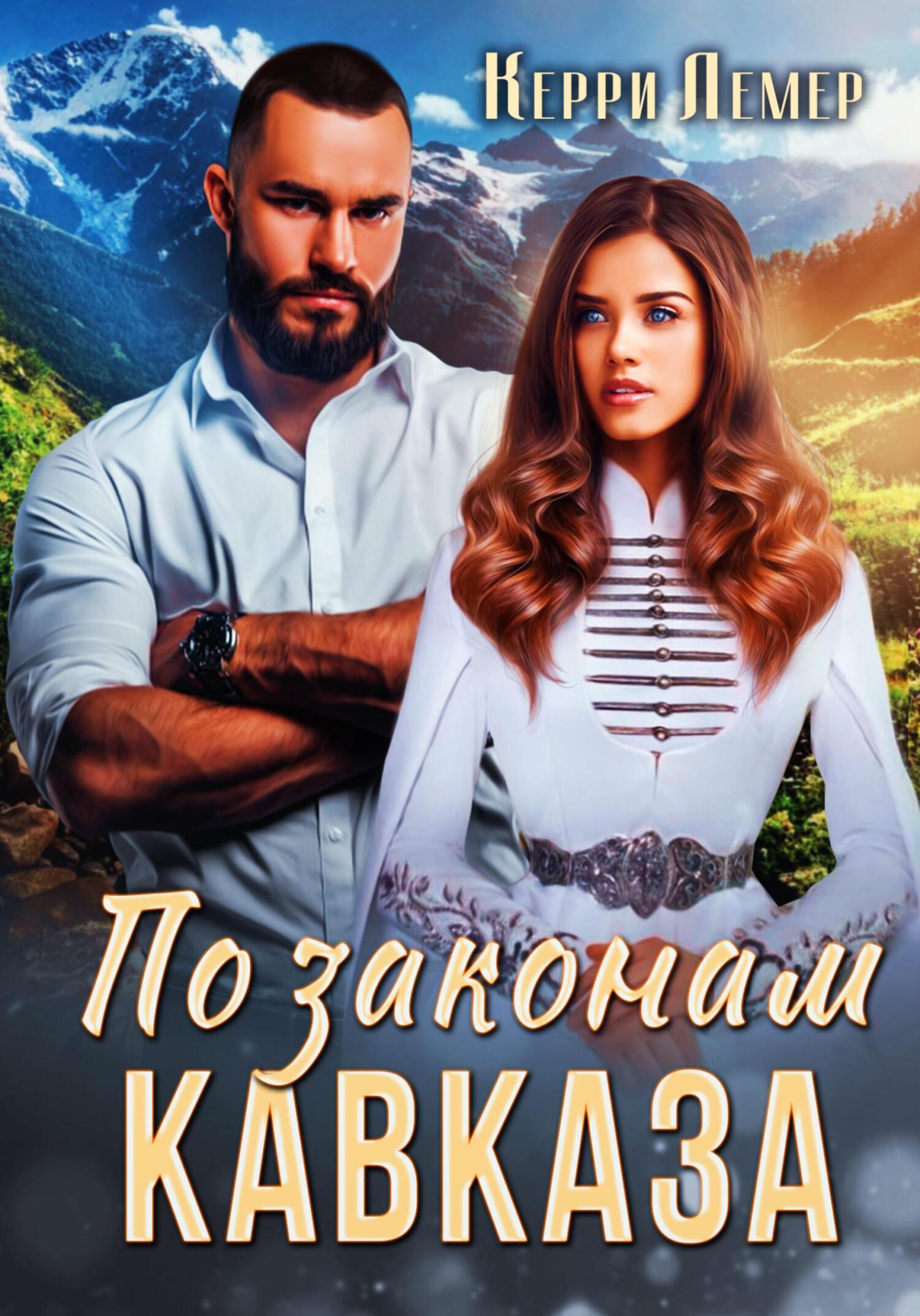 читать По законам Кавказа