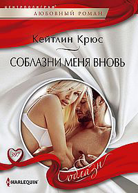 читать Соблазни меня вновь