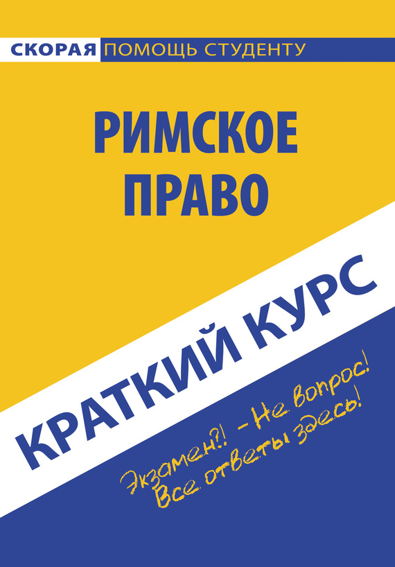 читать Римское право