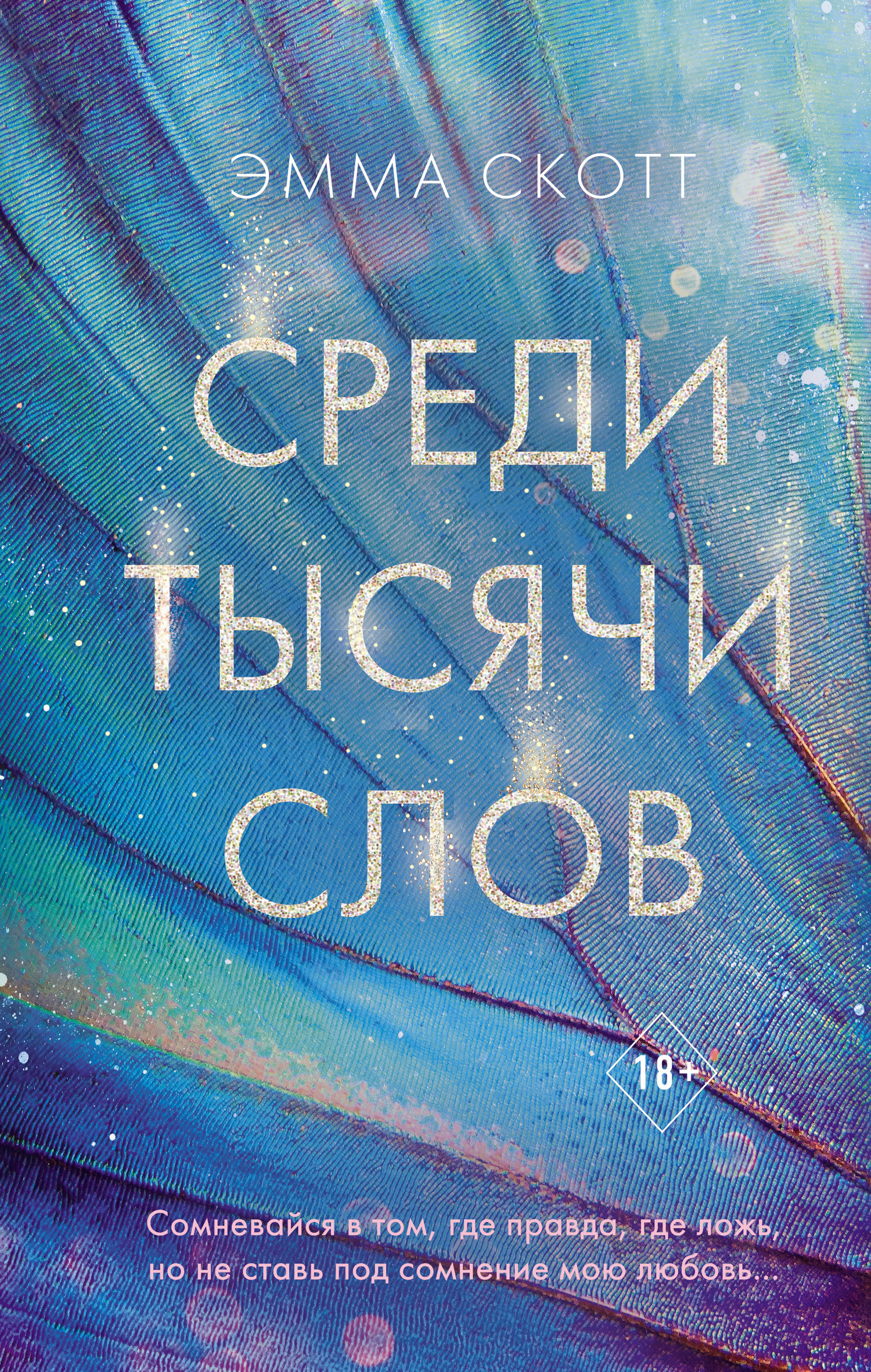 читать Среди тысячи слов