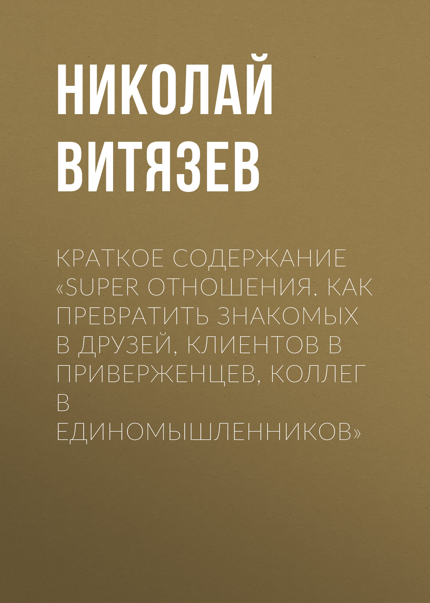 читать Краткое содержание «SUPER отношения. Как превратить знакомых в друзей, клиентов в приверженцев, коллег в единомышленников»