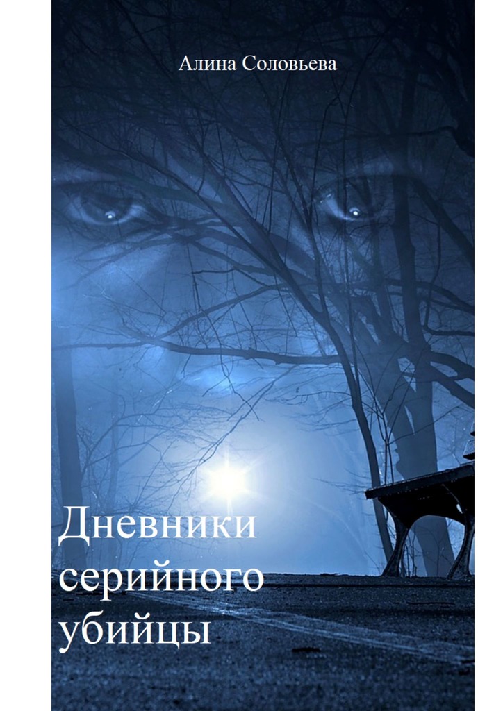 читать Дневники серийного убийцы