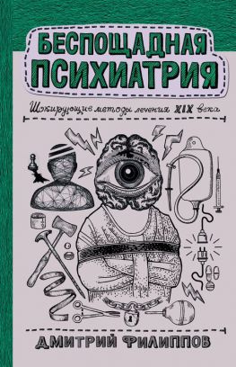 читать Беспощадная психиатрия [Шокирующие методы лечения XIX века]