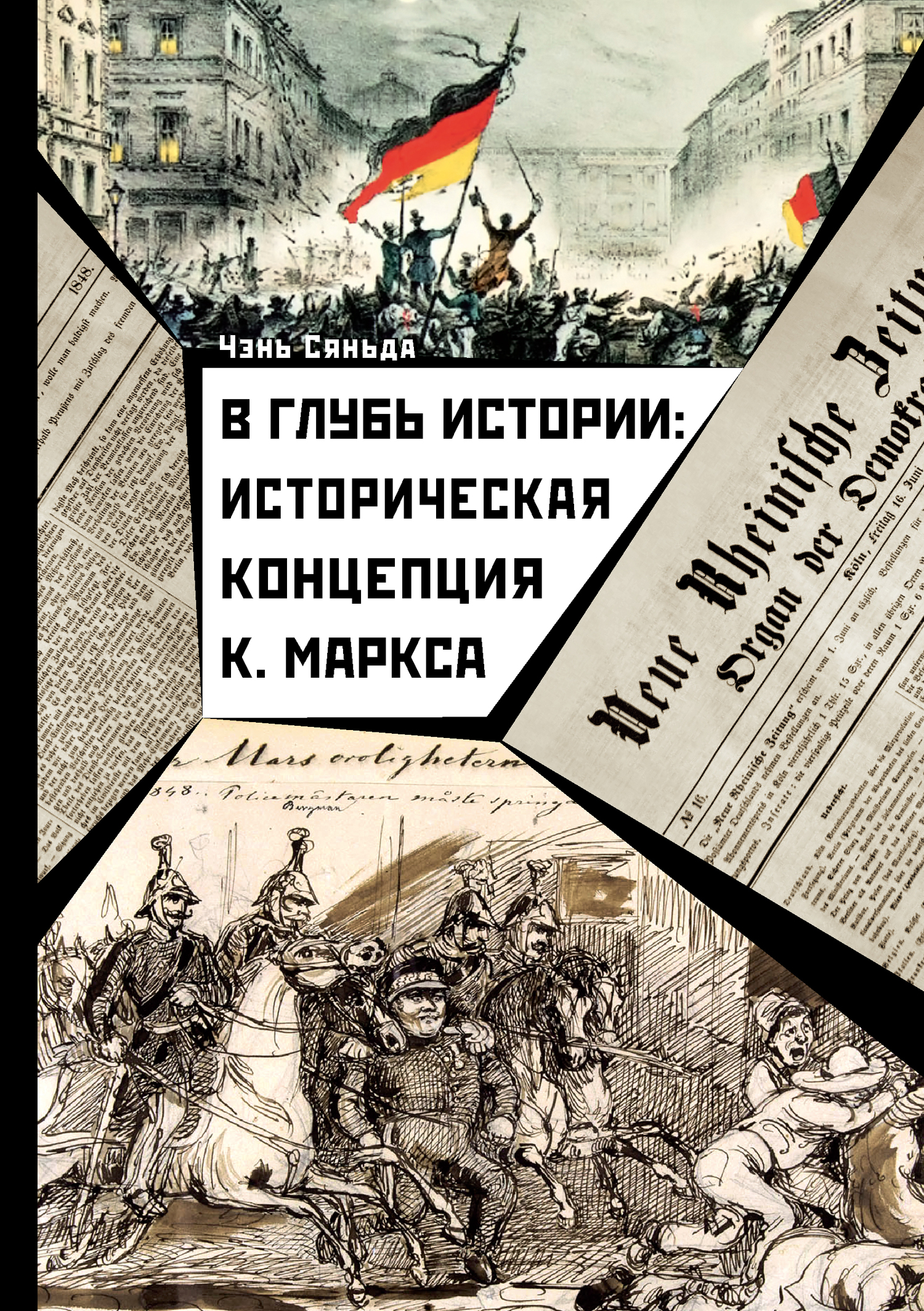 читать В глубь истории: историческая концепция К. Маркса