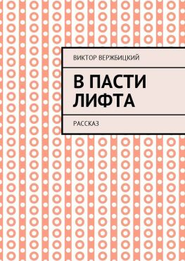 читать В пасти лифта. Рассказ