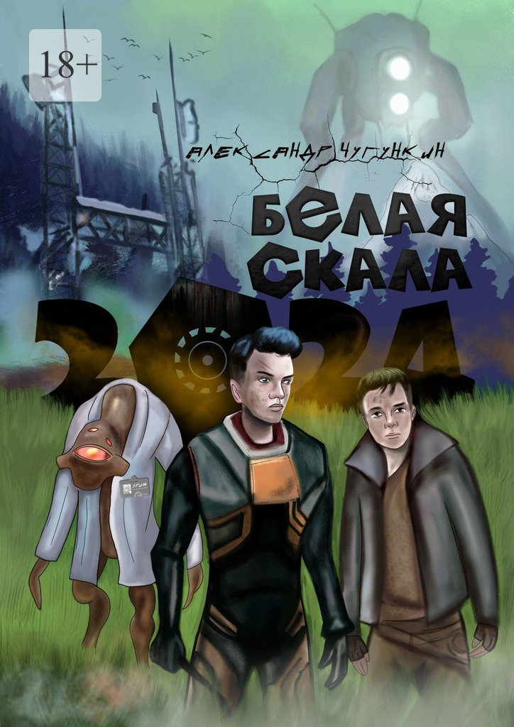 читать 2024. Белая Скала