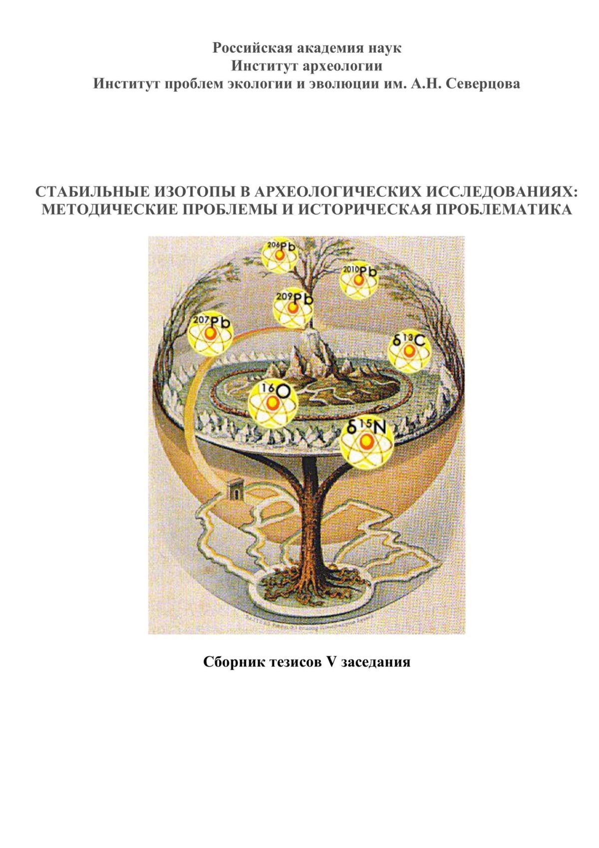 читать Стабильные изотопы в археологических исследованиях: методические проблемы и историческая проблематика. Сборник тезисов V заседания