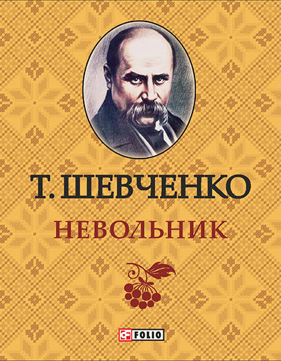 читать Невольник