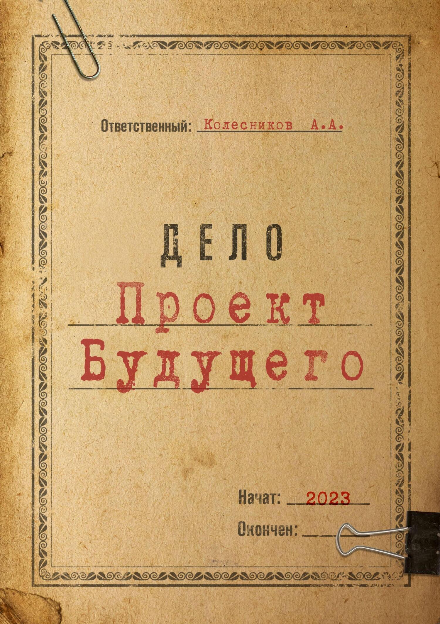 читать Проект Будущего