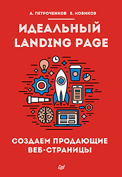 читать Идеальный Landing Page. Создаем продающие веб-страницы