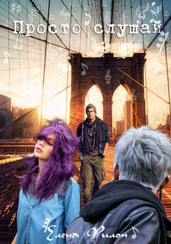 читать Просто слушай