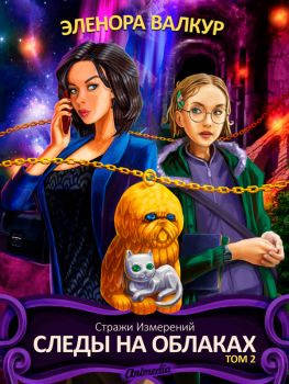 читать Следы на облаках. Том 2
