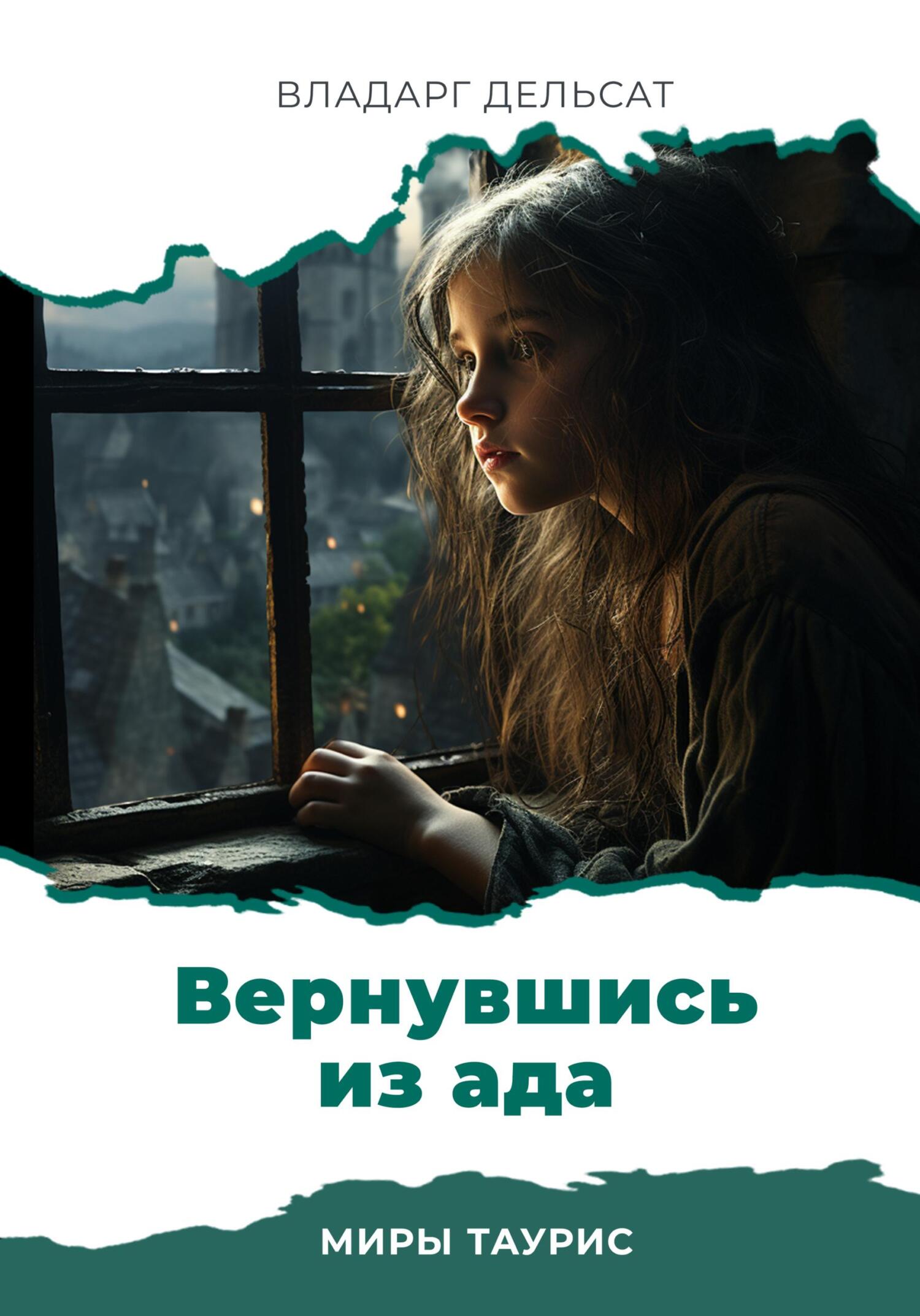 читать Вернувшись из ада