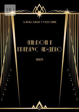читать Альбом и привкус Ар-Деко. Пьеса