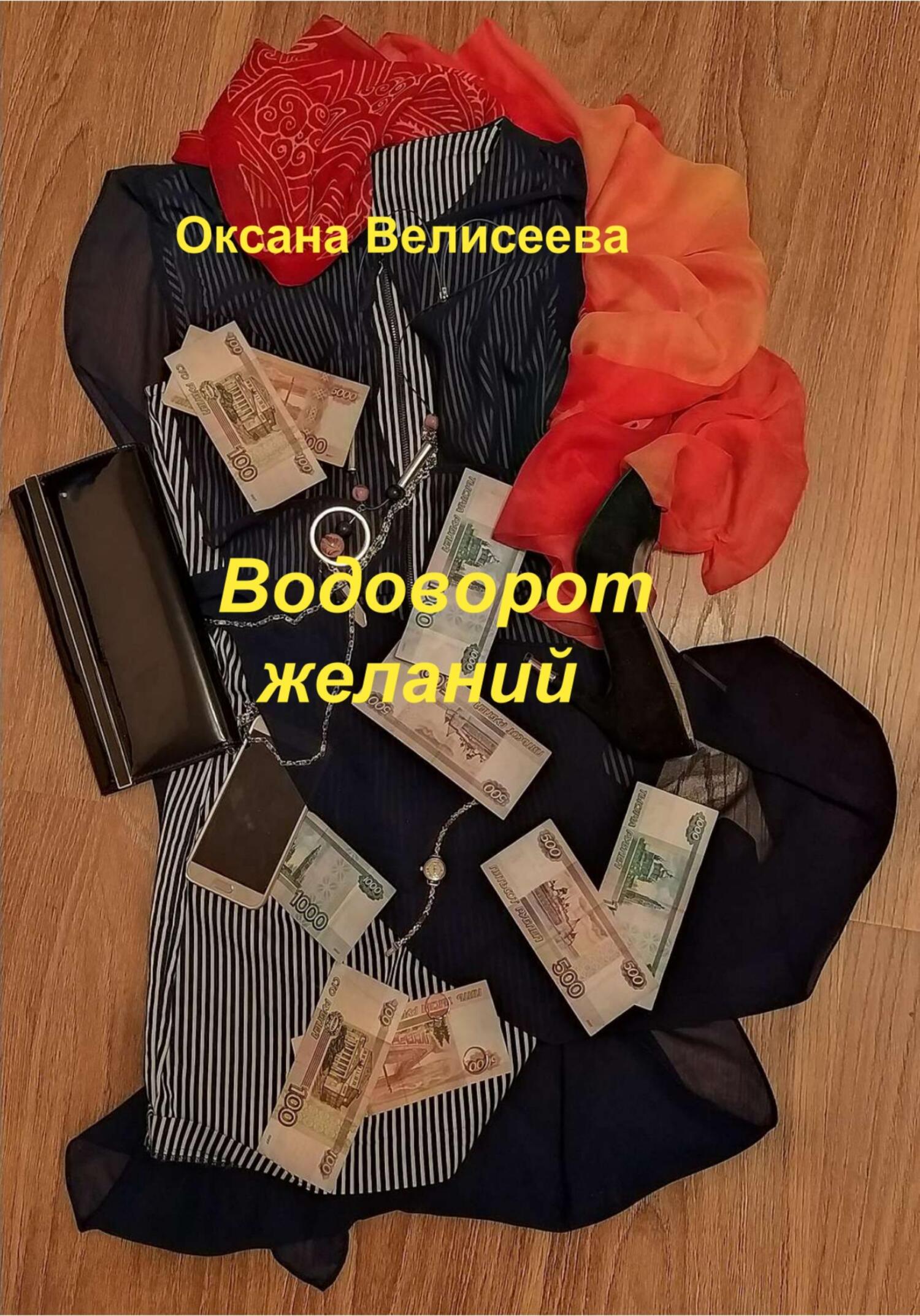 читать Водоворот желаний