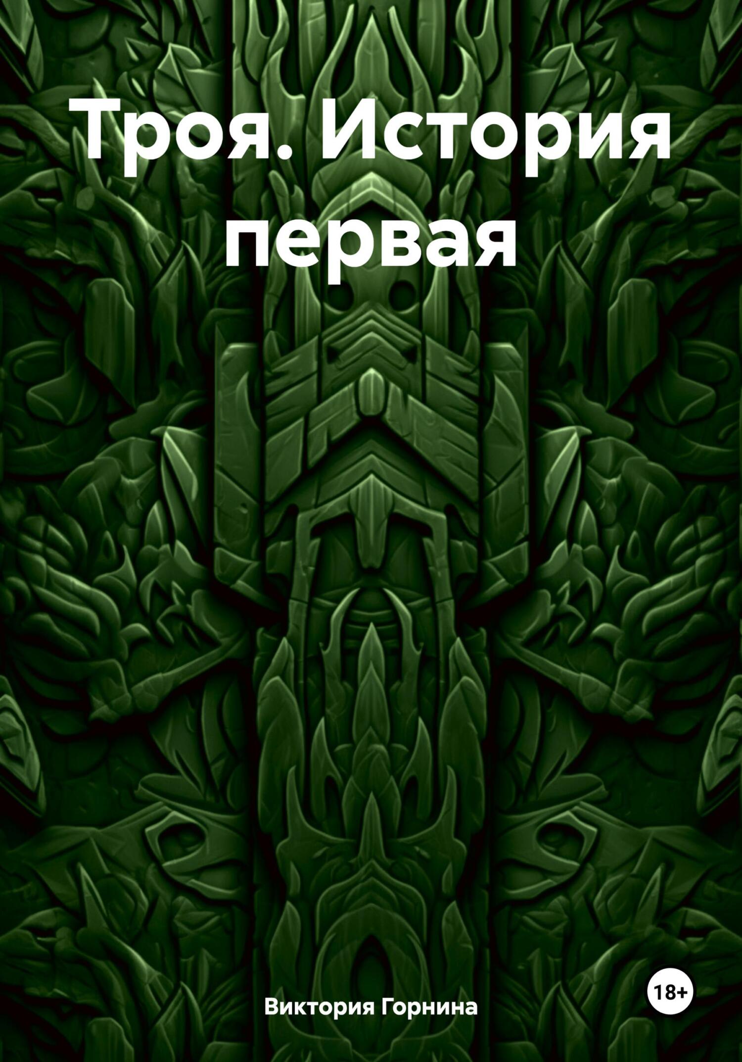 читать Троя. История первая