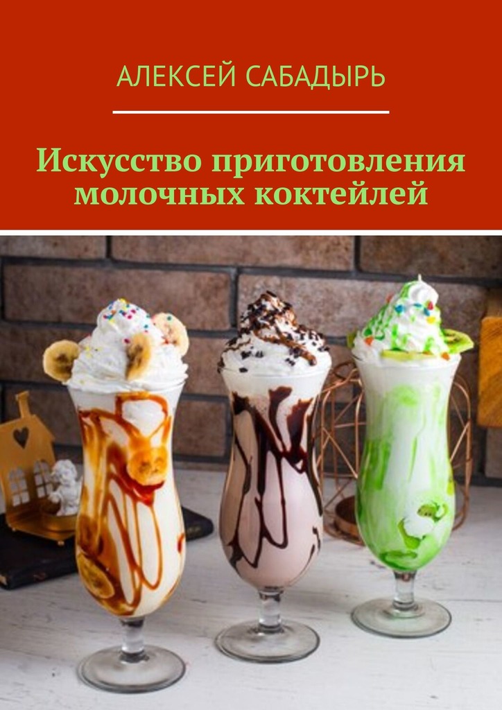 читать Искусство приготовления молочных коктейлей