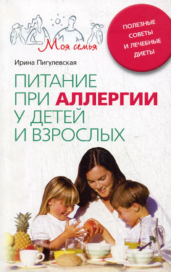 читать Питание при аллергии у детей и взрослых. Полезные советы и лечебные диеты