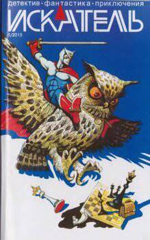 читать Искатель. 2013. Выпуск 8