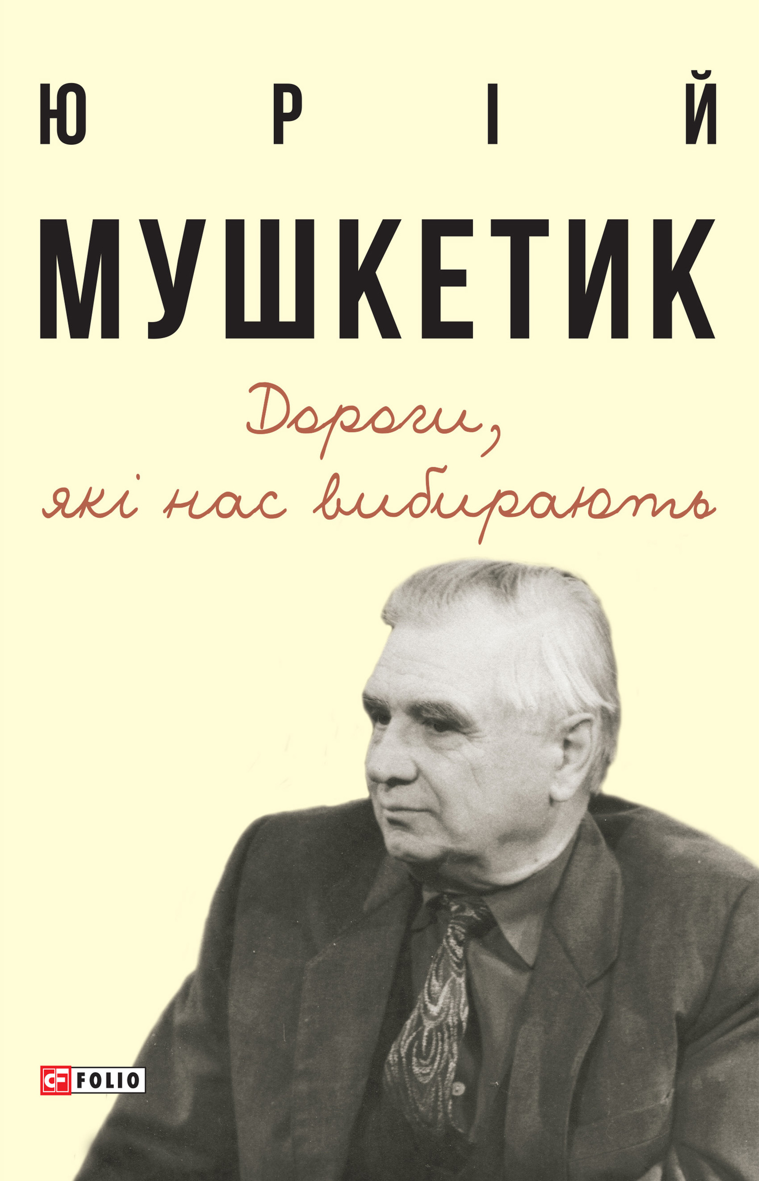 читать Дороги, які нас вибирають