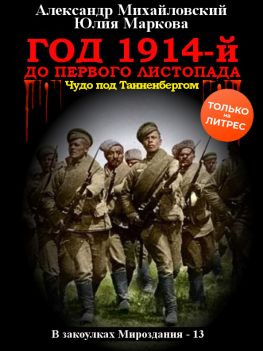 читать Год 1914-й. До первого листопада