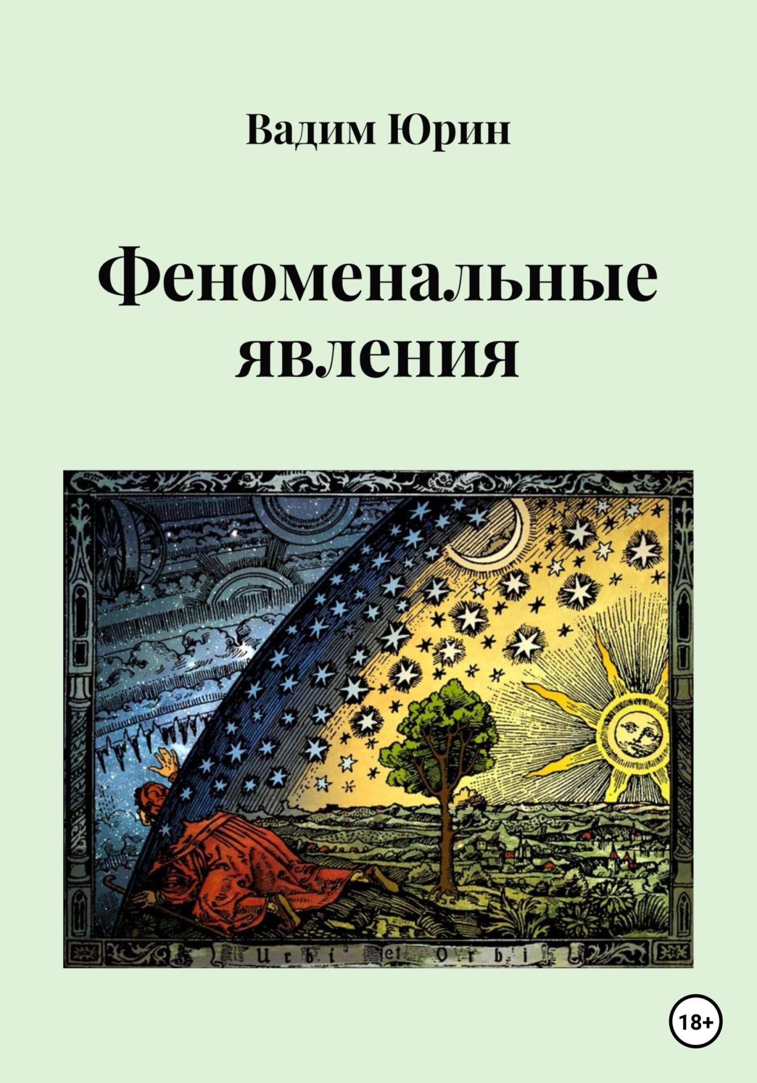 читать Феноменальные явления