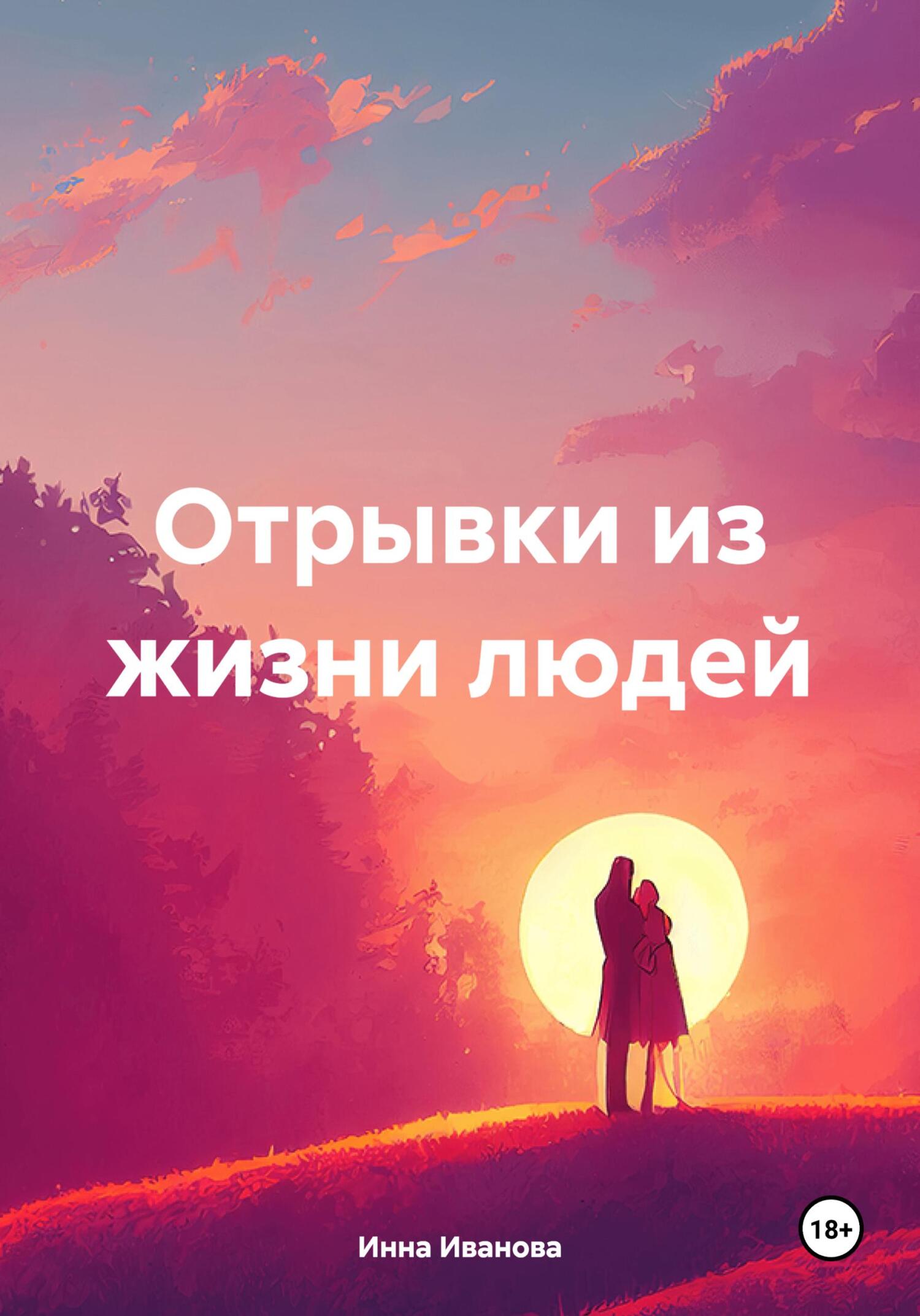 читать Отрывки из жизни людей