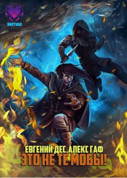 читать Это не те мобы! [АТ]