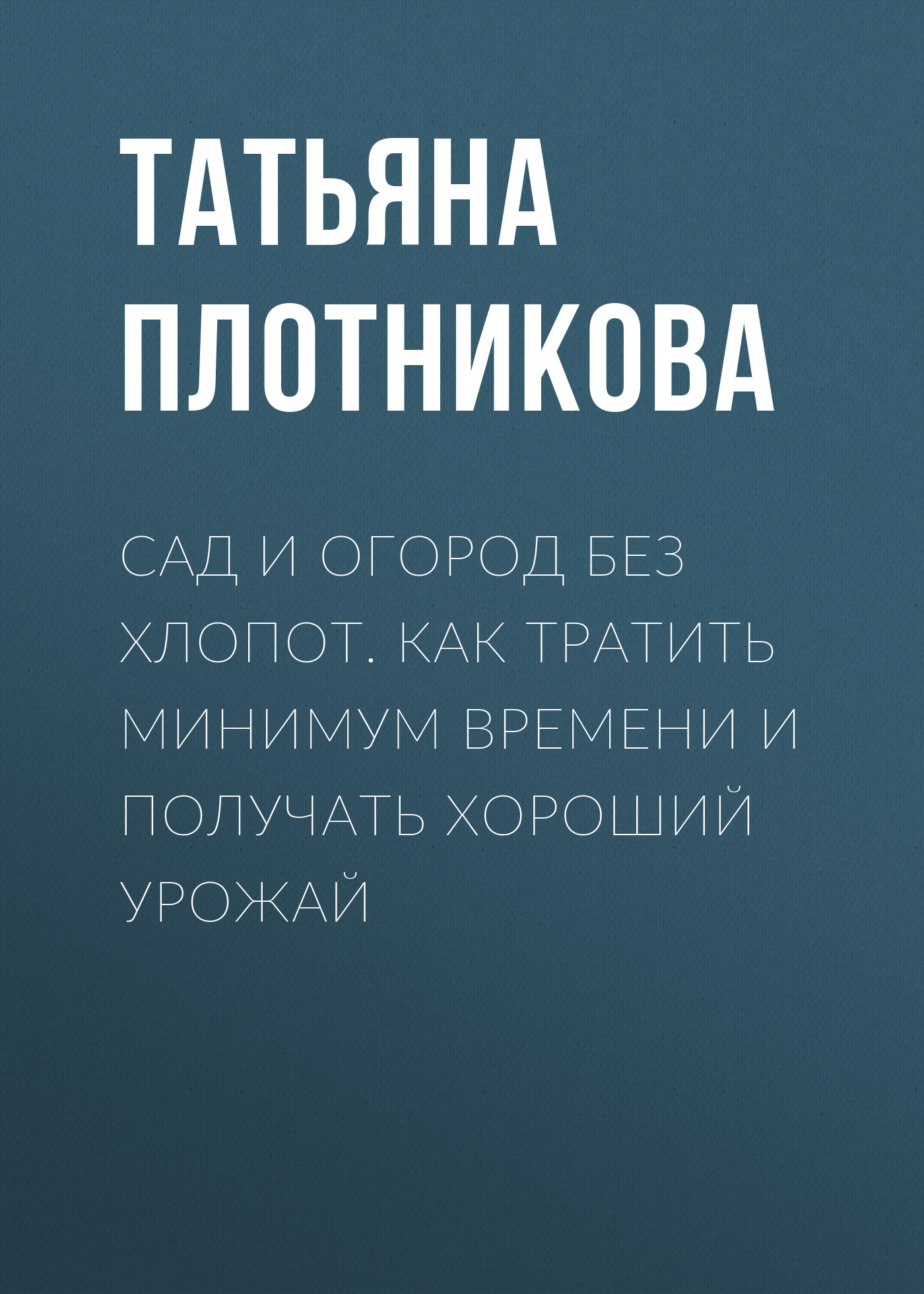 читать Сад и огород без хлопот. Как тратить минимум времени и получать хороший урожай