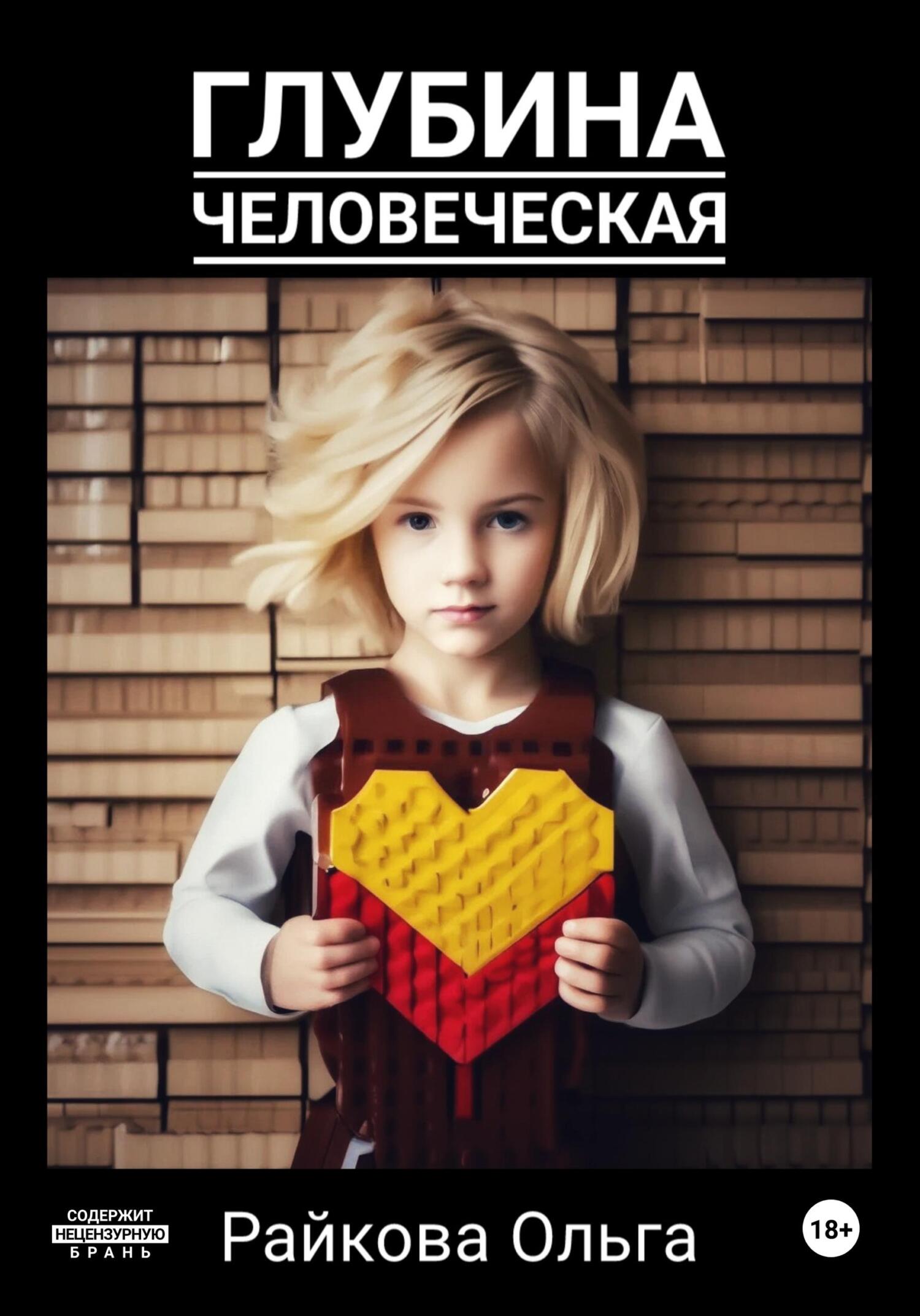 читать Глубина человеческая. Сборник рассказов
