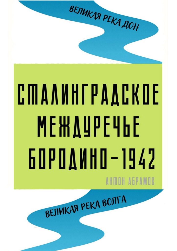читать Сталинградское междуречье. Бородино-1942