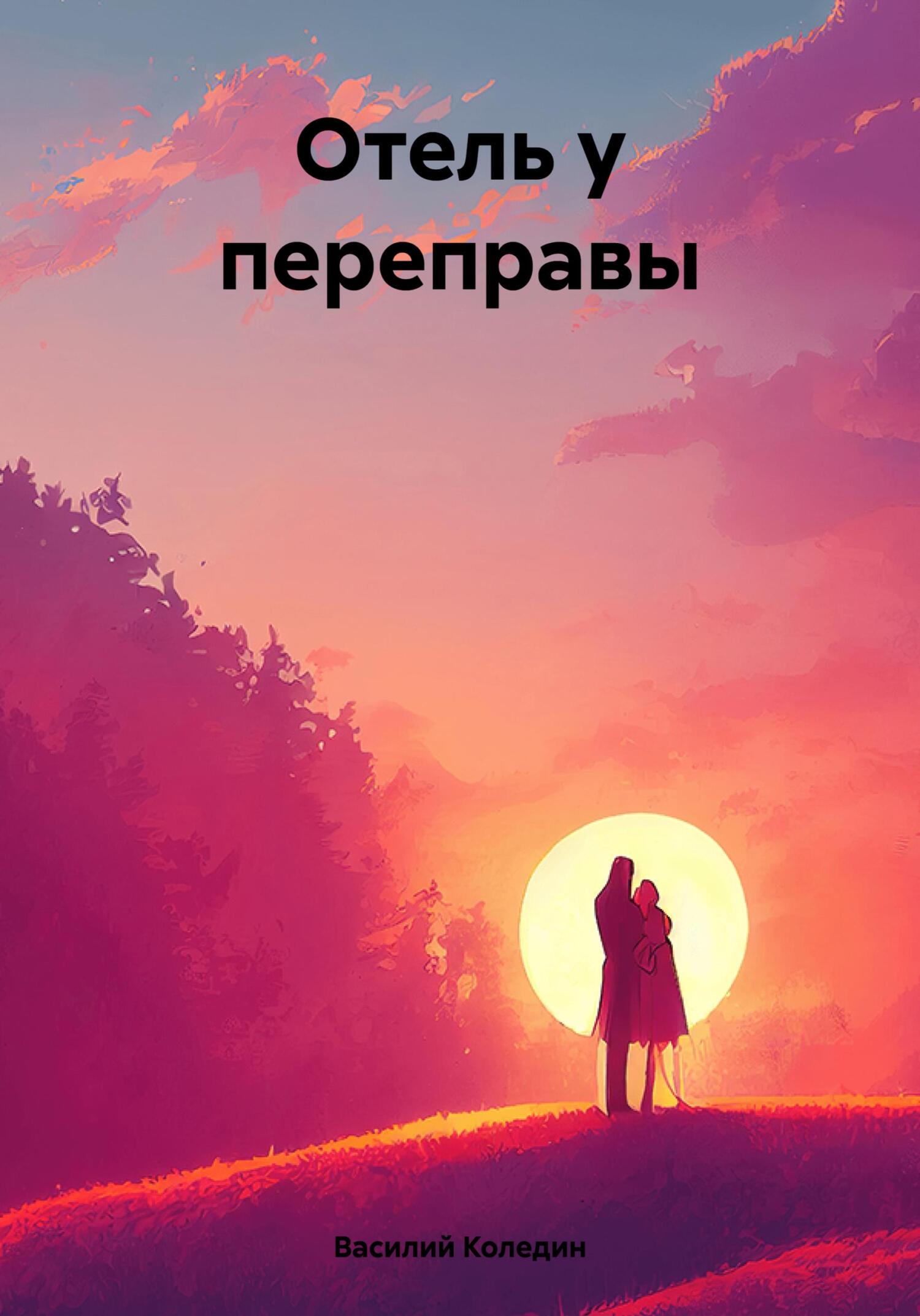 читать Отель у переправы