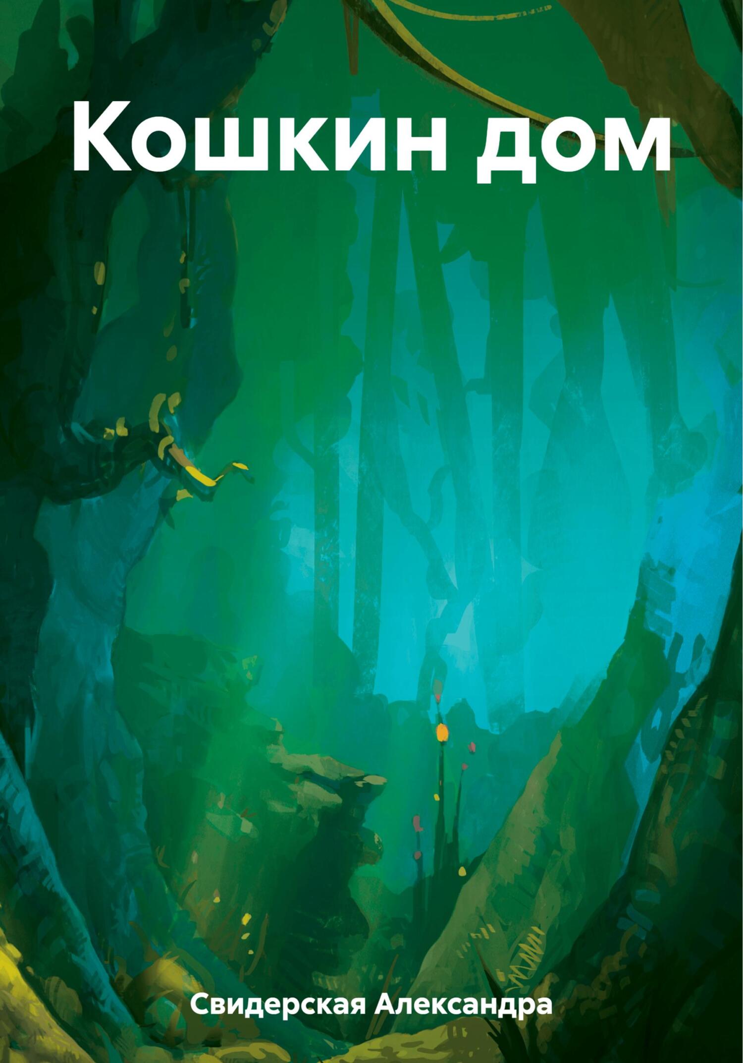 читать Кошкин дом