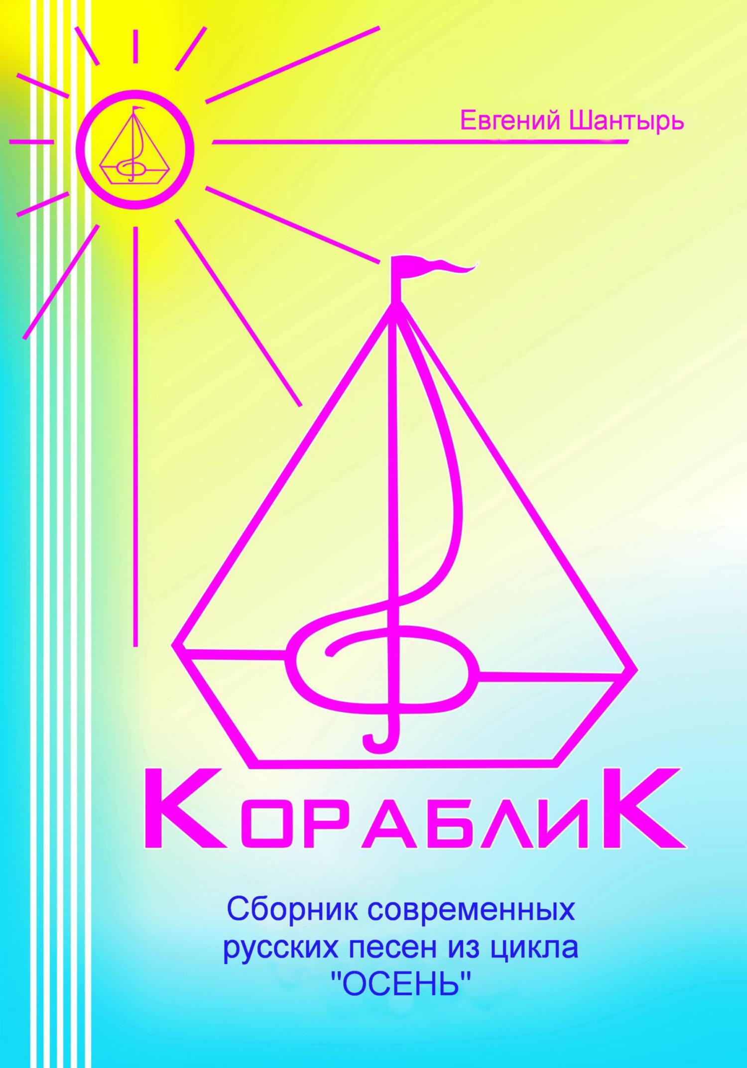 читать Кораблик. Сборник современных русских песен из цикла «ОСЕНЬ»