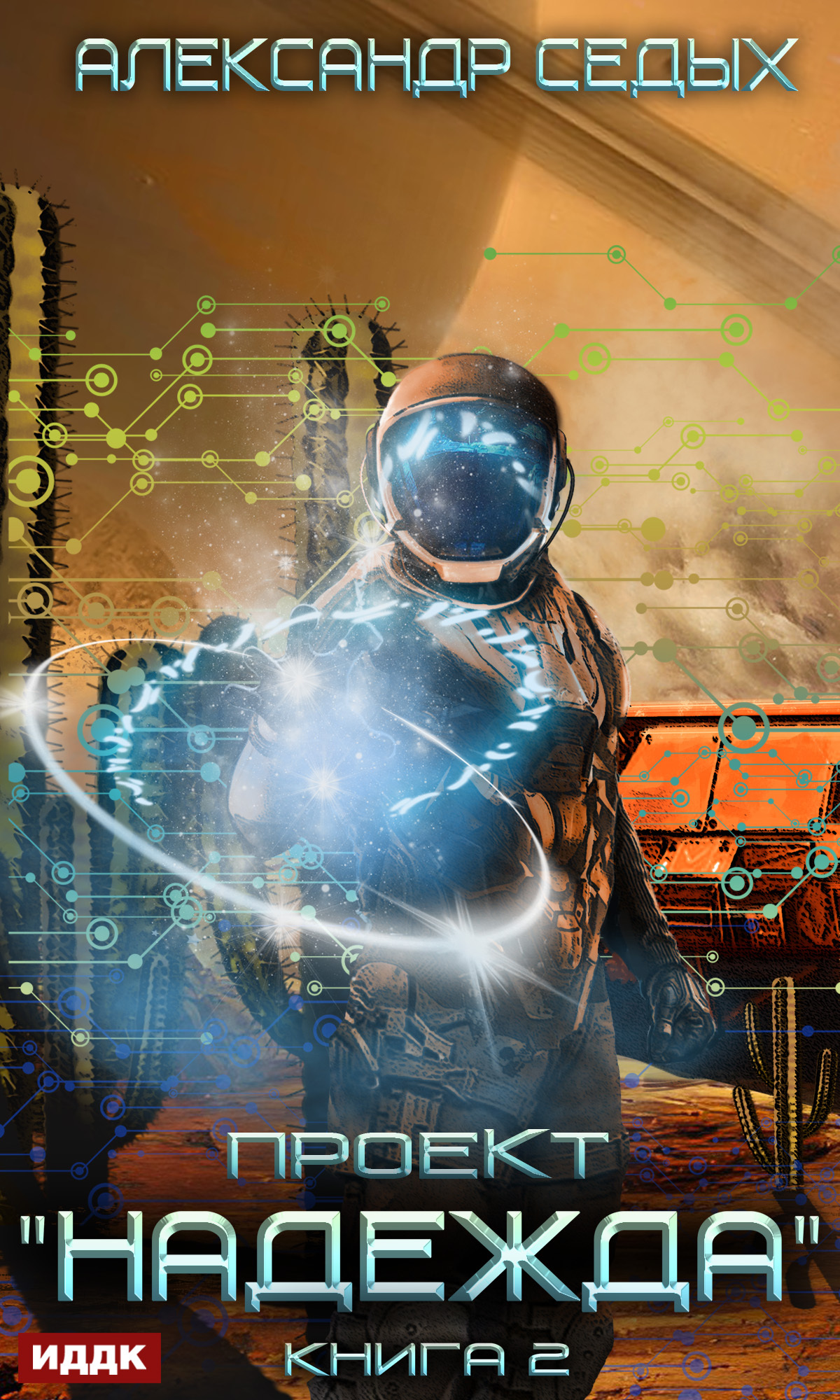 читать Проект «Надежда». Книга 2. Скрытый враг