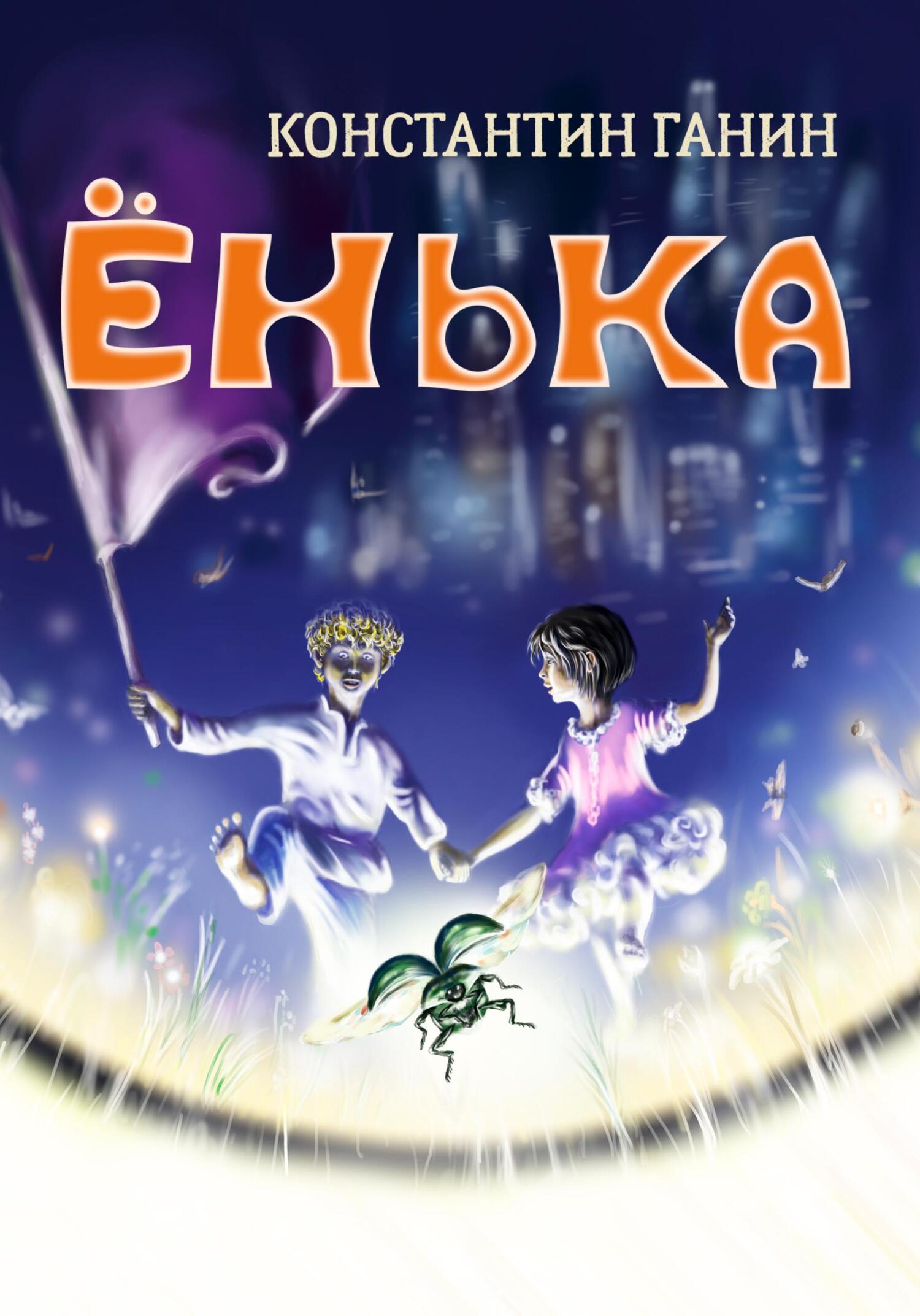 читать Ёнька