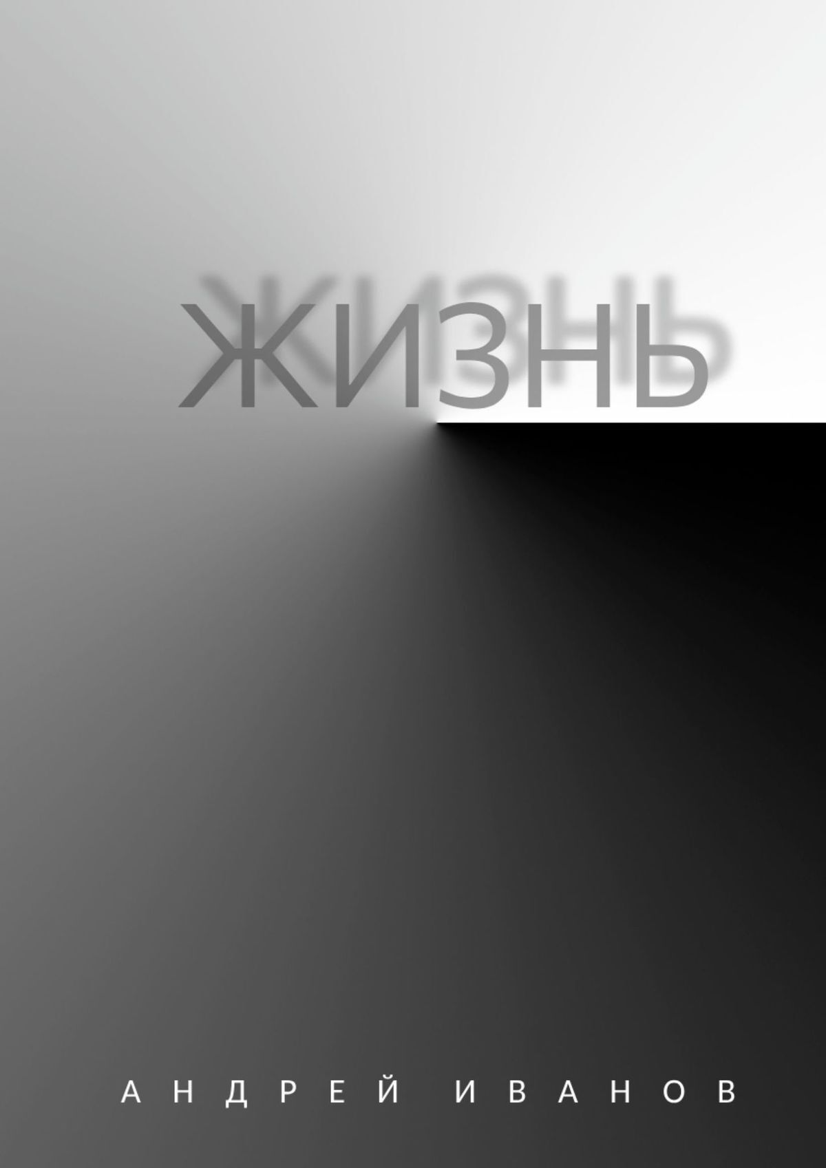 читать Жизнь