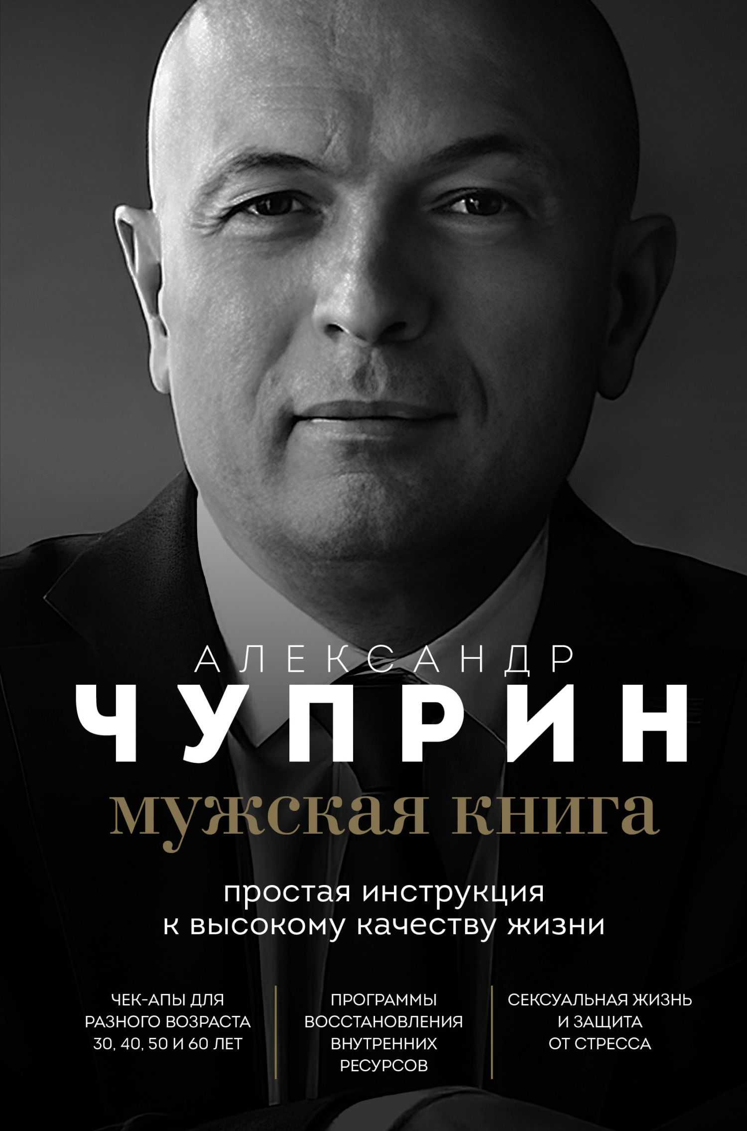 читать Мужская книга. Простая инструкция к высокому качеству жизни