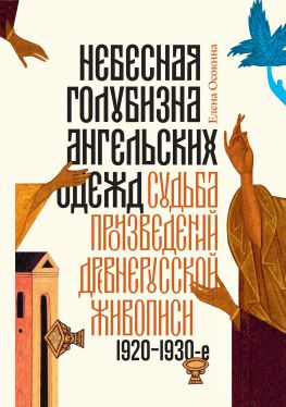 читать Небесная голубизна ангельских одежд