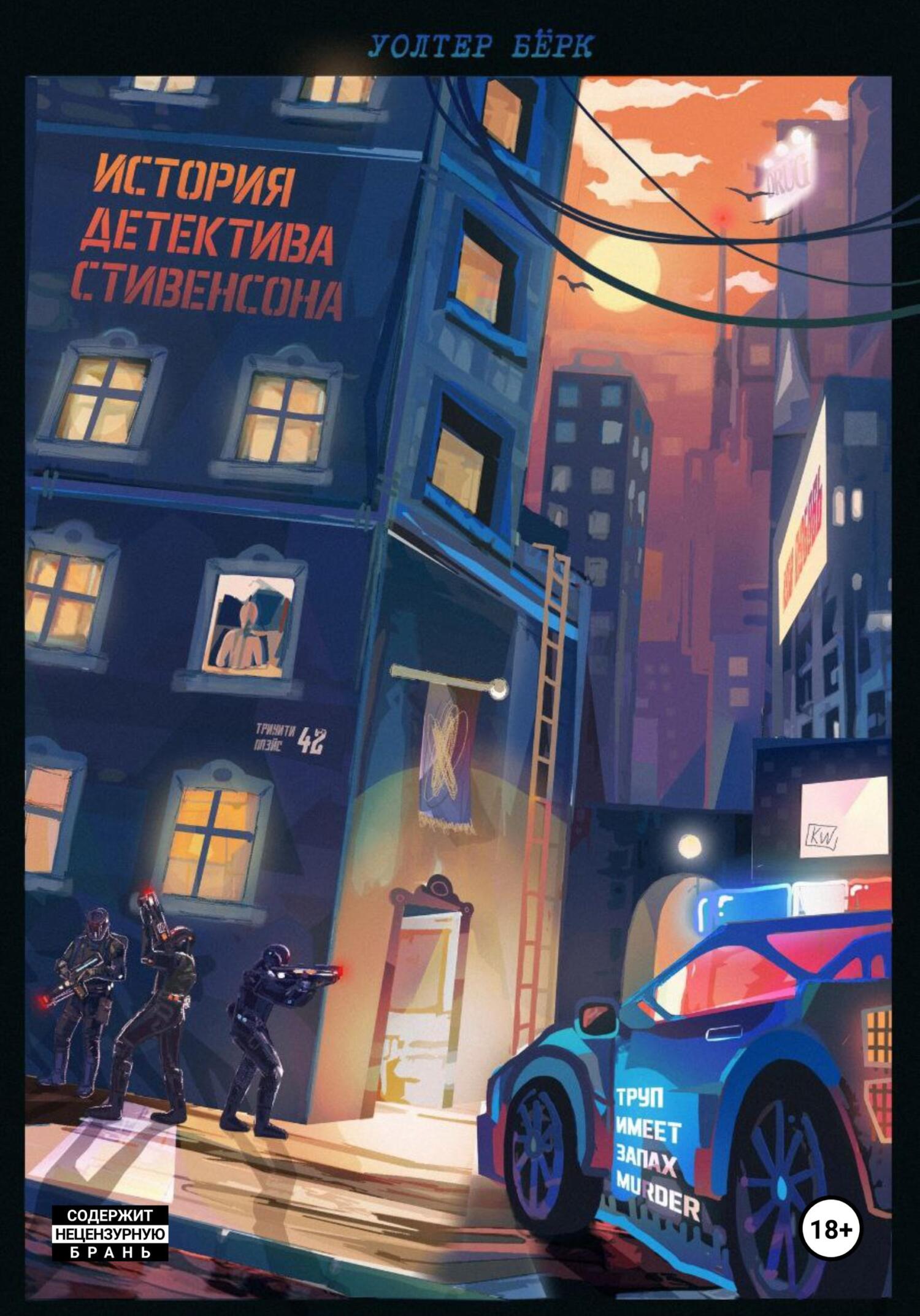читать История детектива Стивенсона: Труп имеет запах Murder