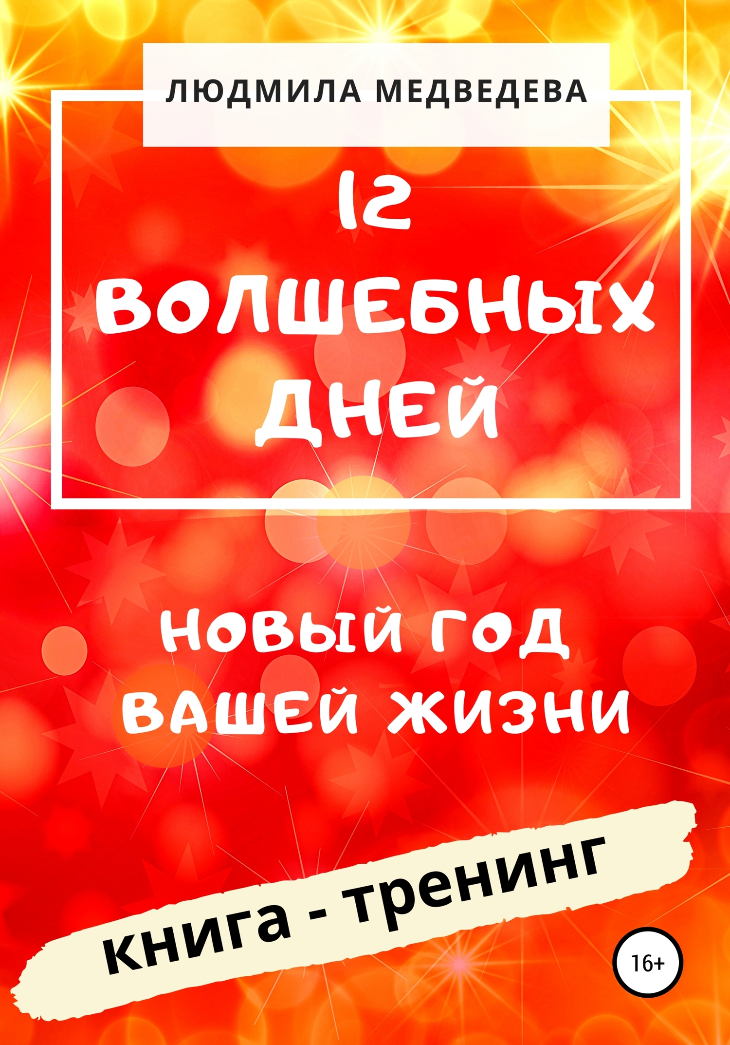 читать 12 Волшебных дней. Новый год вашей жизни