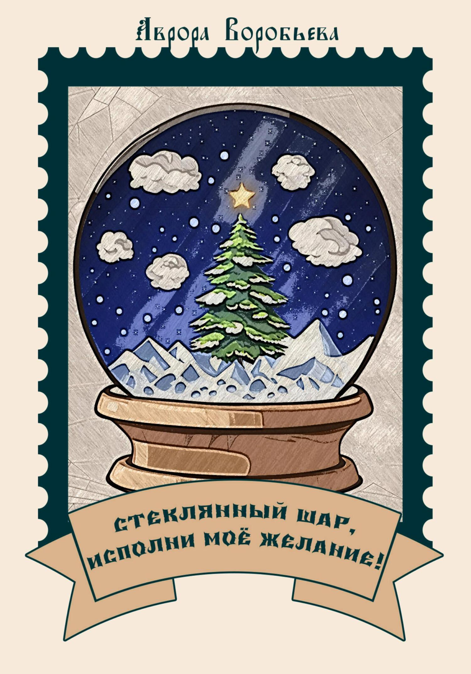 читать Стеклянный шар, исполни мое желание!