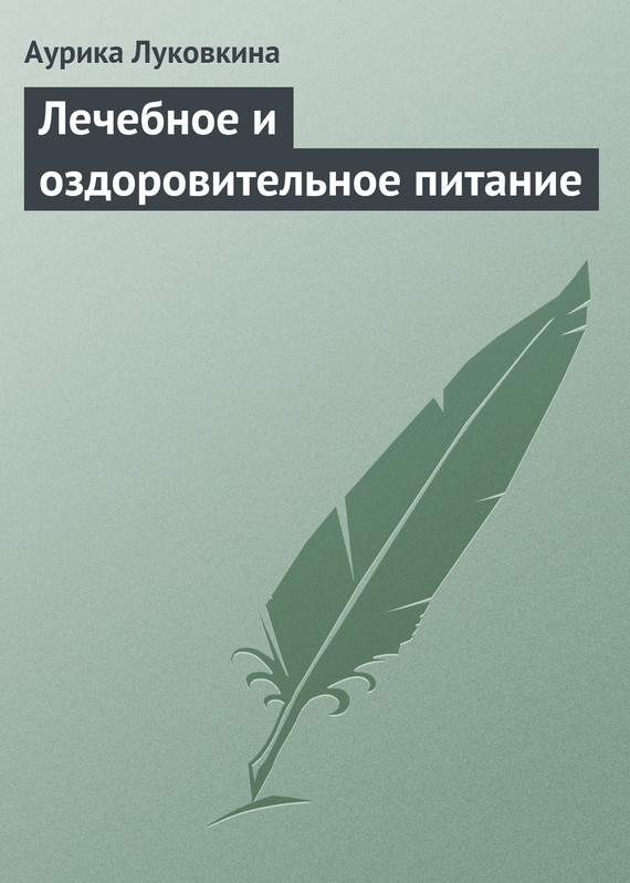 читать Лечебное и оздоровительное питание