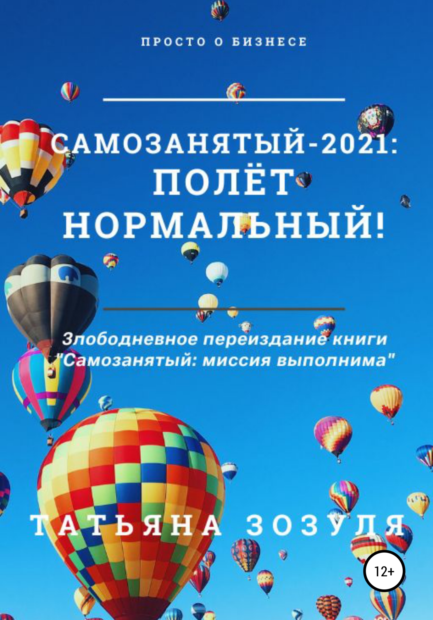 читать Самозанятый – 2021: полёт нормальный!